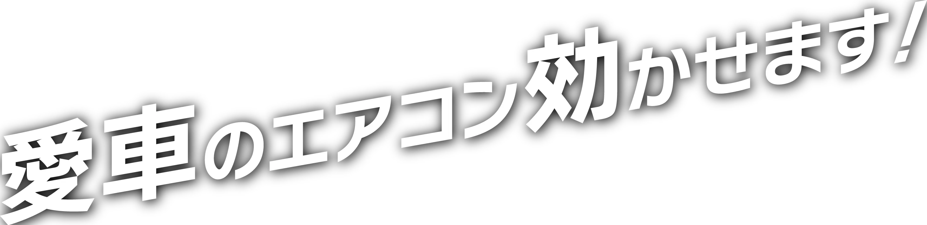 愛車のエアコン効かせます!