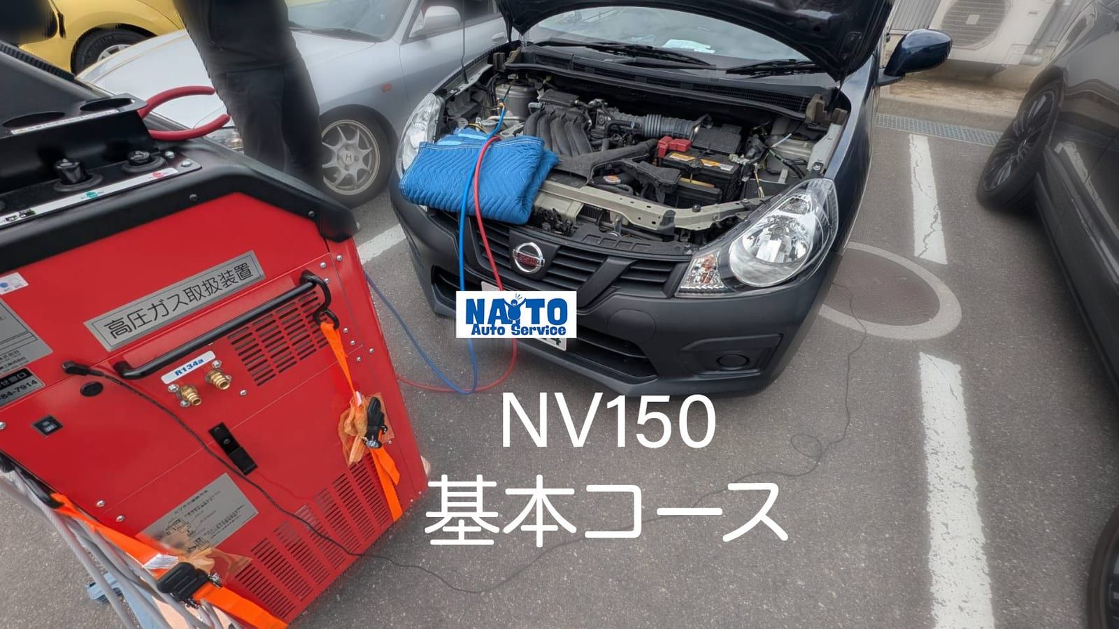 施工した日産 NV150の外観
